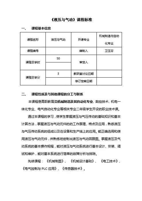 液压与气动技术课程标准
