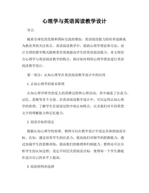 心理学与英语阅读教学设计