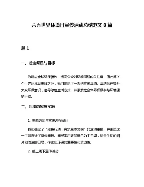 六五世界环境日宣传活动总结范文8篇