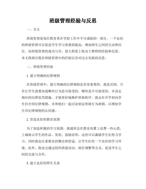 班级管理经验与反思