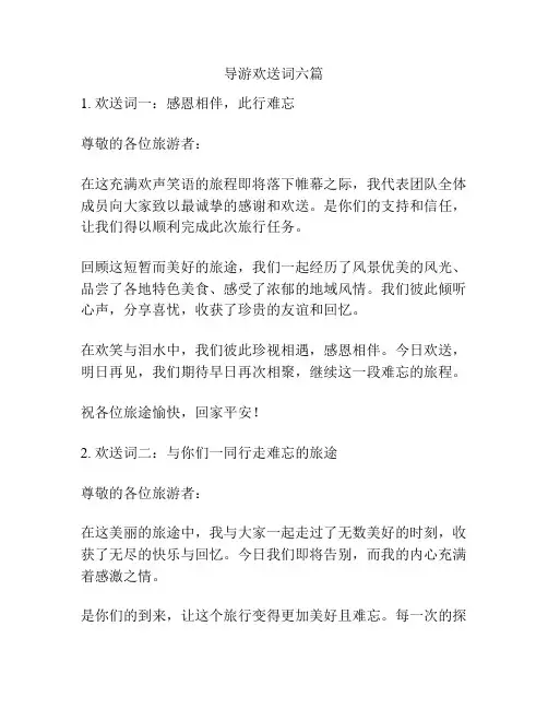 导游欢送词六篇