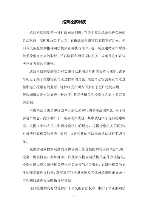 巡回检察制度