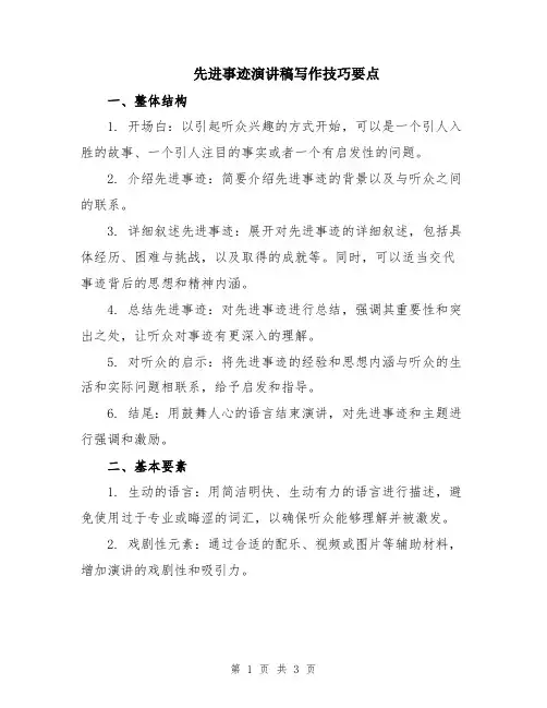 先进事迹演讲稿写作技巧要点