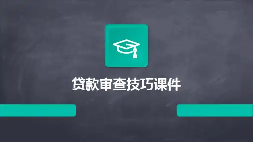 贷款审查技巧课件