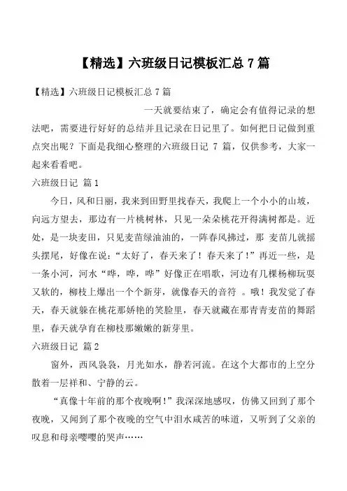 【精选】六班级日记模板汇总7篇