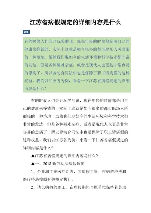 江苏省病假规定的详细内容是什么