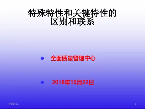 关键特性与特殊特性的区别和联系培训课件