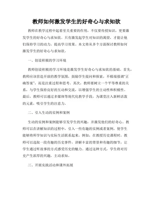 教师如何激发学生的好奇心与求知欲
