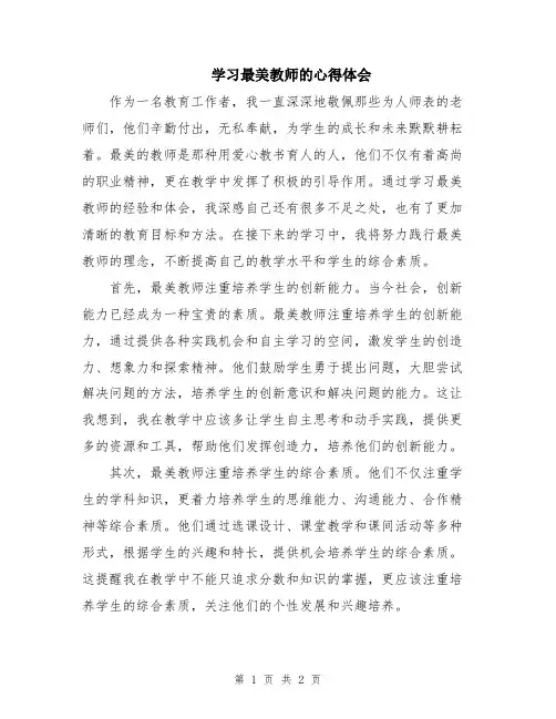 学习最美教师的心得体会