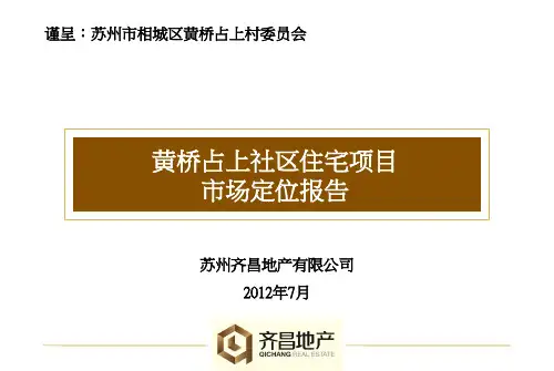 黄桥占上社区项目市场定位报告 第二稿 