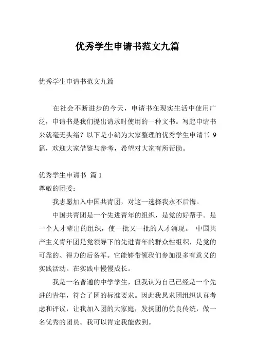 优秀学生申请书范文九篇