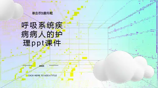 呼吸系统疾病病人的护理课件