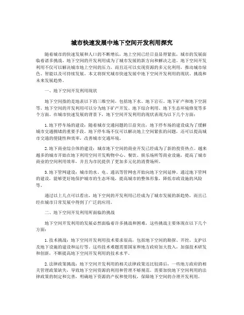 城市快速发展中地下空间开发利用探究