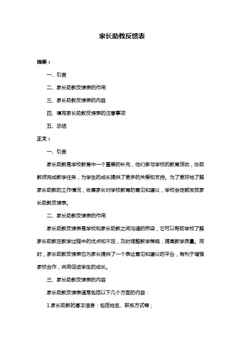 家长助教反馈表