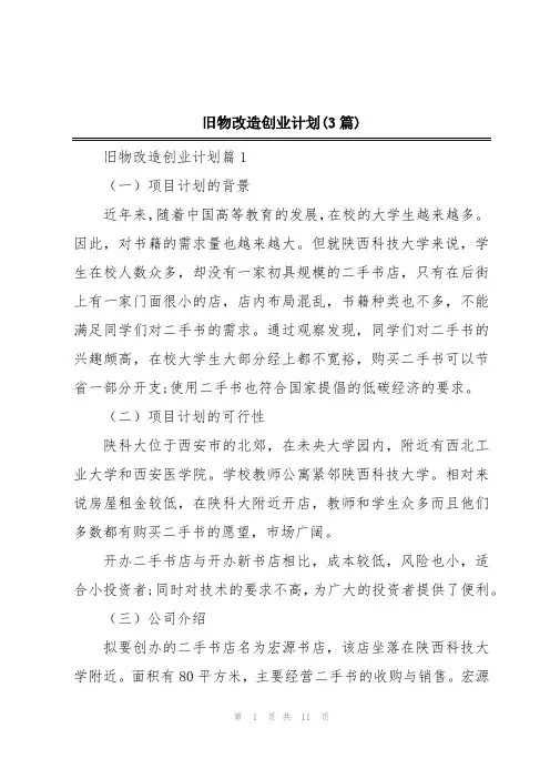 旧物改造创业计划(3篇)