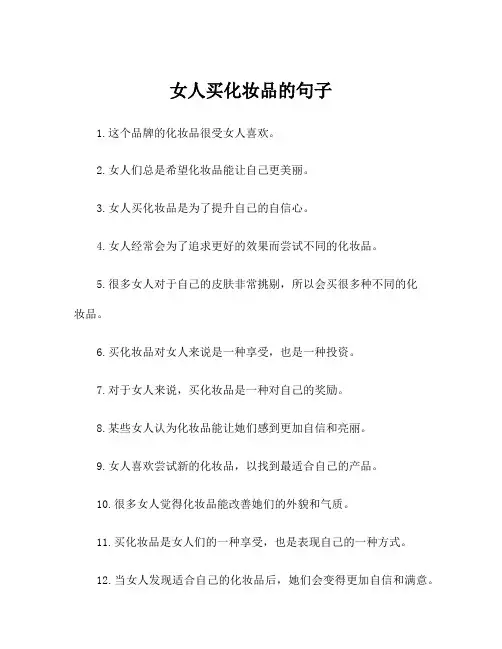 女人买化妆品的句子