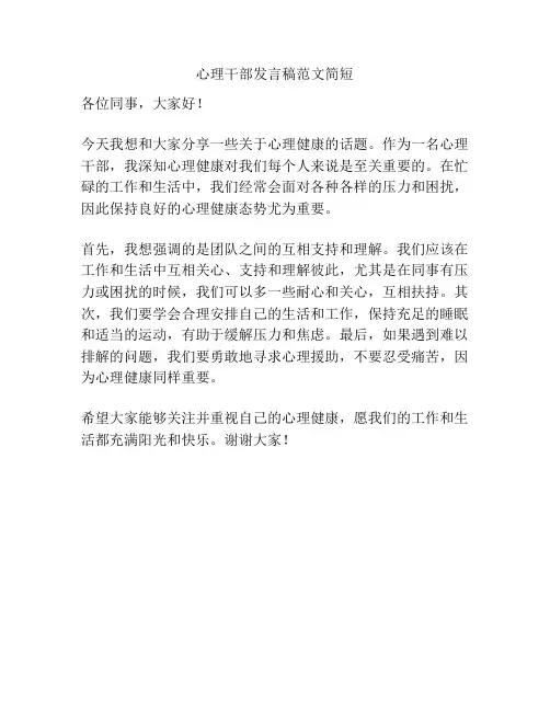 心理干部发言稿范文简短