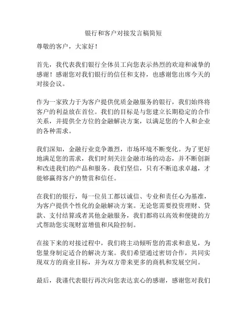 银行和客户对接发言稿简短