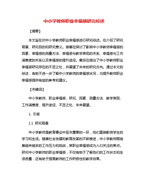 中小学教师职业幸福感研究综述