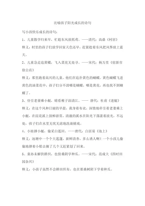 比喻孩子阳光成长的诗句