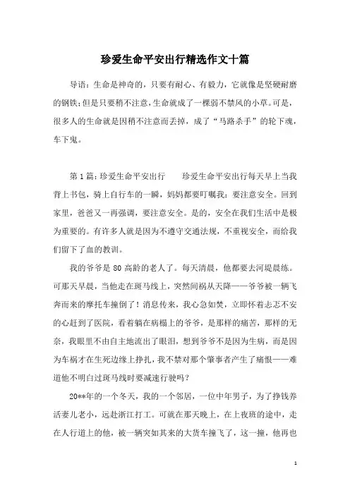 珍爱生命平安出行精选作文十篇