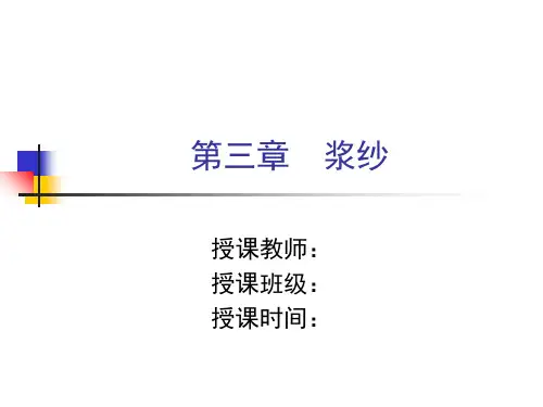 第三章浆纱-PPT课件