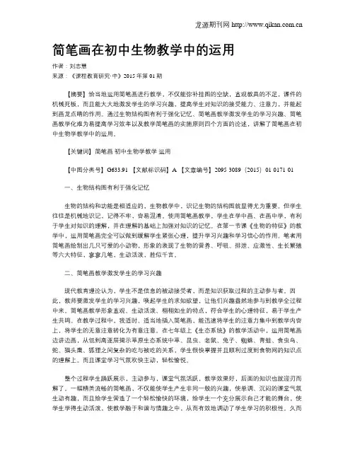 简笔画在初中生物教学中的运用