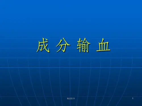《成分输血讲》PPT课件