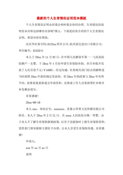 最新的个人生育情况证明范本模板