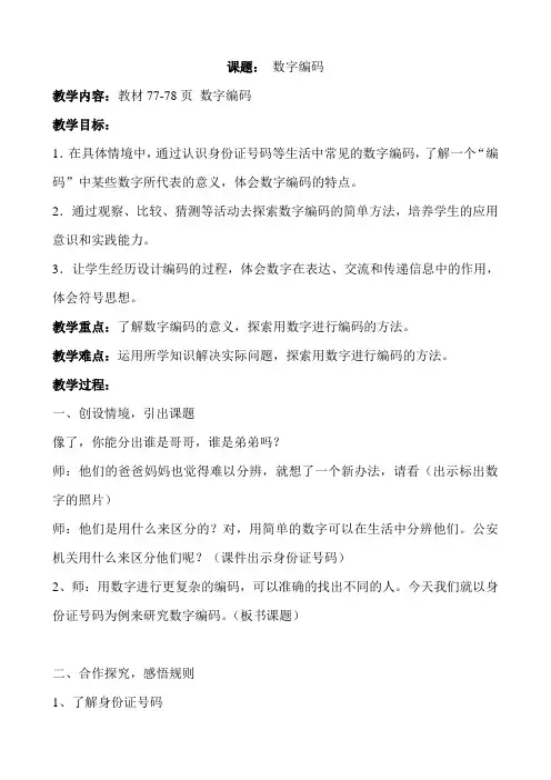 人教版小学数学三年级上册《★数字编码》优质课获奖教案_1