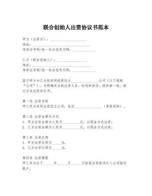 联合创始人出资协议书范本