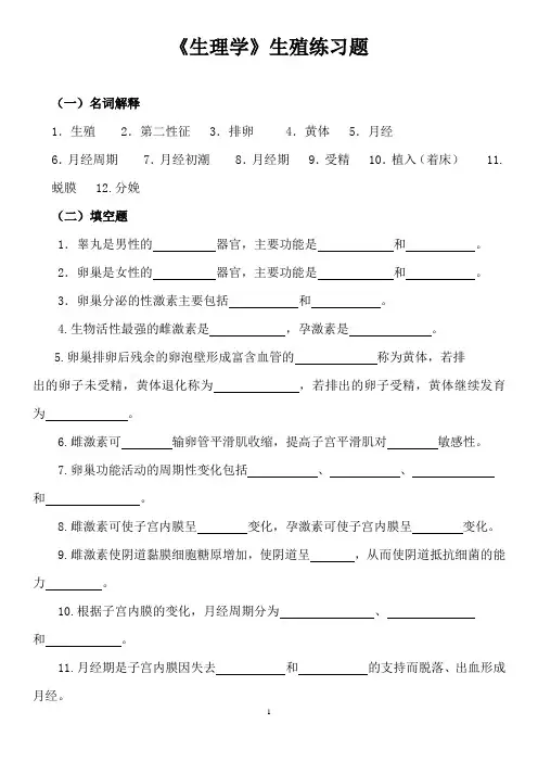 《生理学》生殖练习题