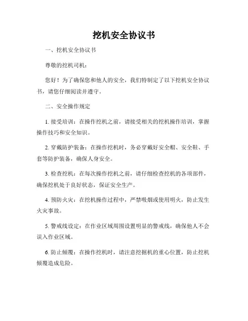 挖机安全协议书