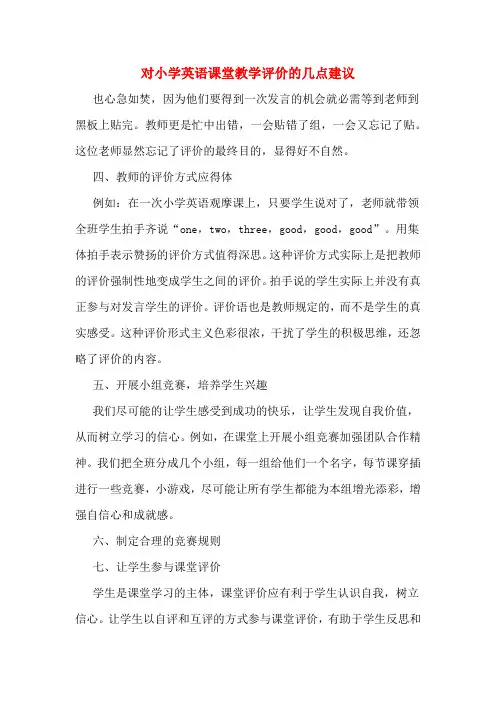 对小学英语课堂教学评价的几点建议