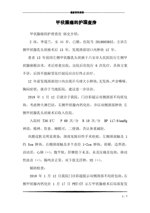 甲状腺癌的护理查房