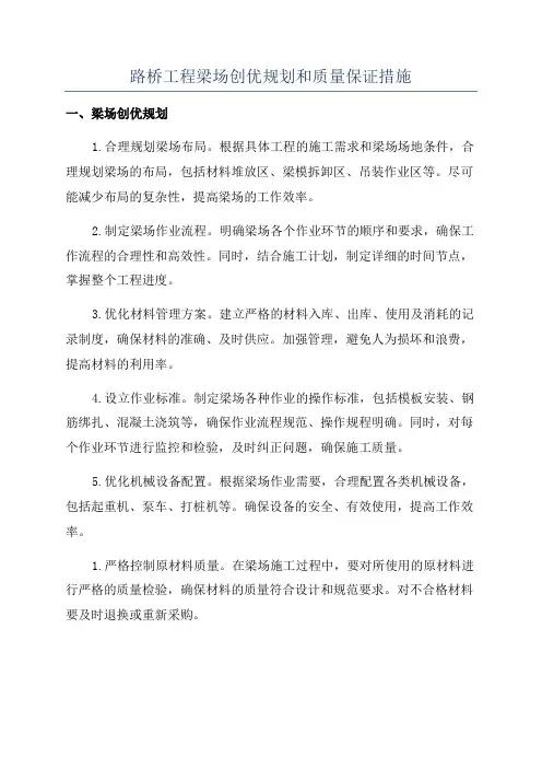 路桥工程梁场创优规划和质量保证措施