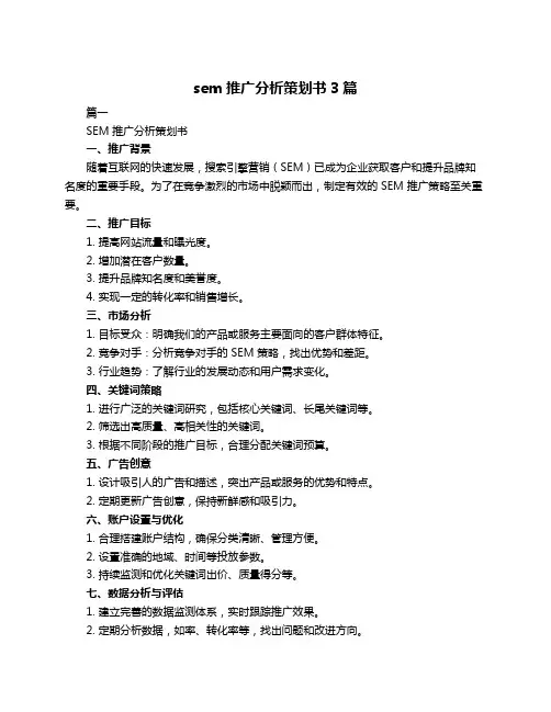 sem推广分析策划书3篇