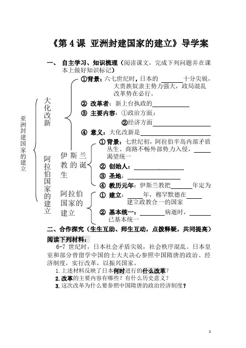 《第4课_亚洲封建国家的建立》导学案