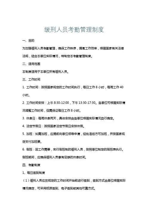 缓刑人员考勤管理制度