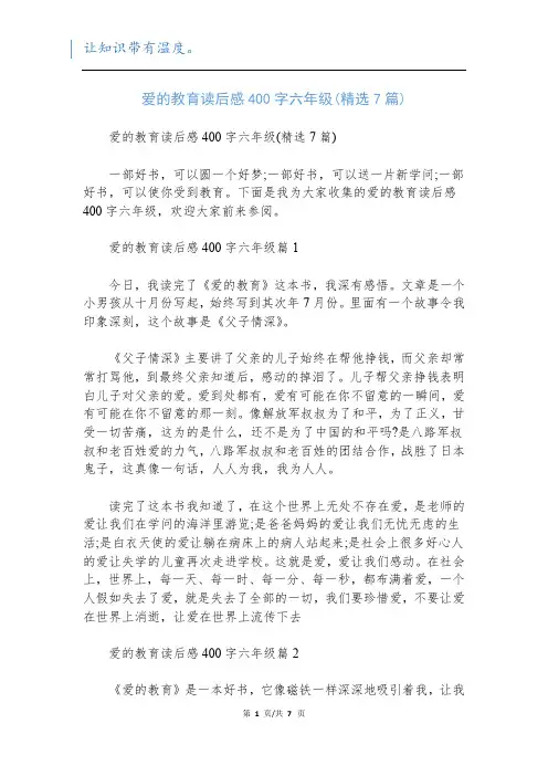 爱的教育读后感400字六年级(精选7篇)