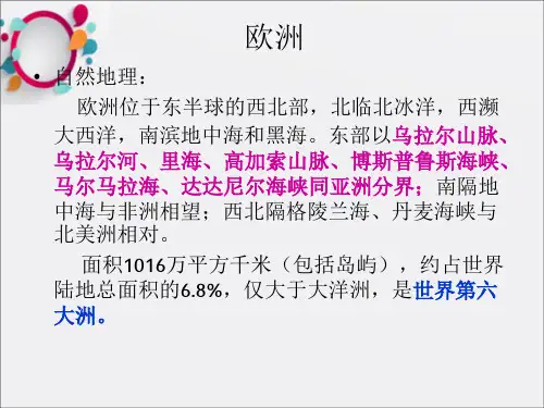 《欧洲北欧》PPT课件