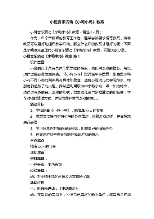 小班音乐活动《小鸭小鸡》教案（精选17篇）
