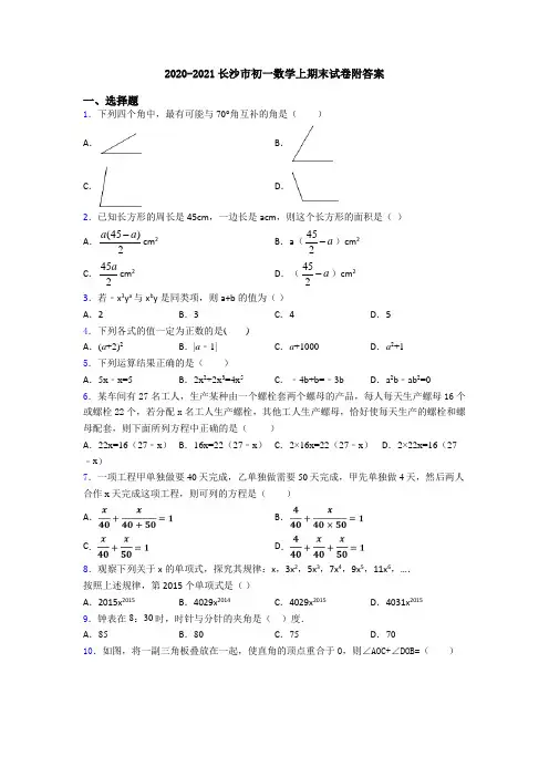 2020-2021长沙市初一数学上期末试卷附答案