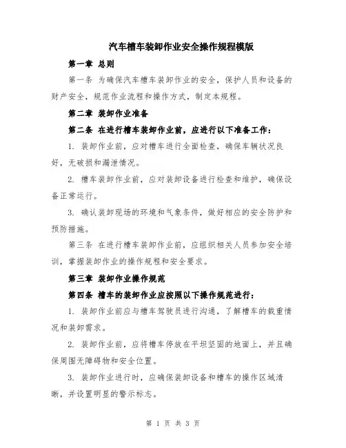 汽车槽车装卸作业安全操作规程模版