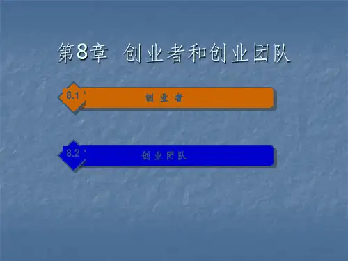 创业者和创业团队ppt课件