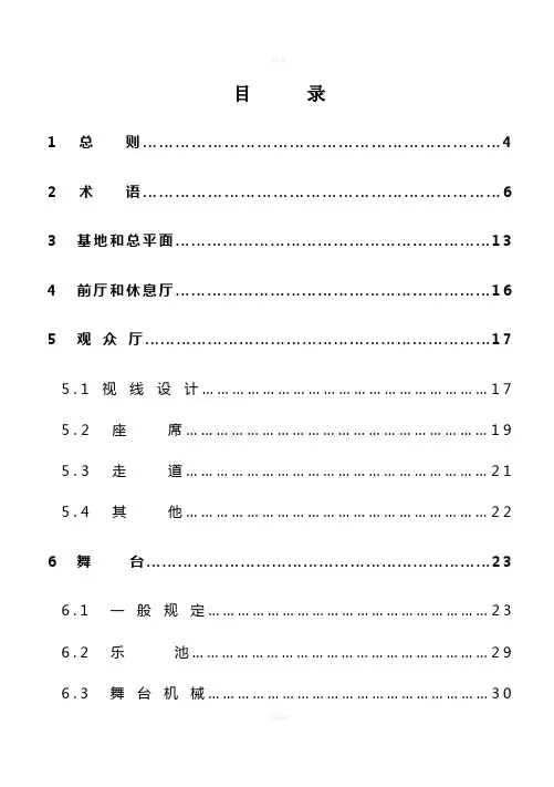 剧场建筑设计规范(1)