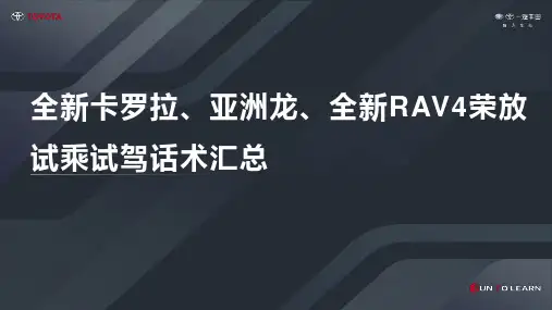 卡罗拉、亚洲龙,荣放试乘试驾话术汇总