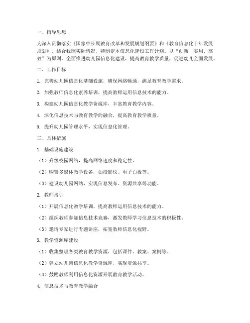 幼儿园信息化建设工作计划