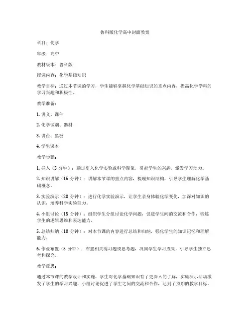 鲁科版化学高中封面教案