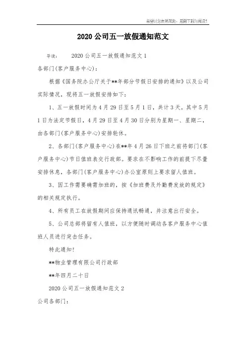 2020公司五一放假通知范文